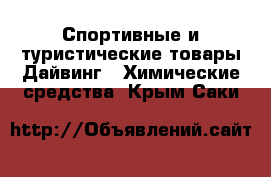 Спортивные и туристические товары Дайвинг - Химические средства. Крым,Саки